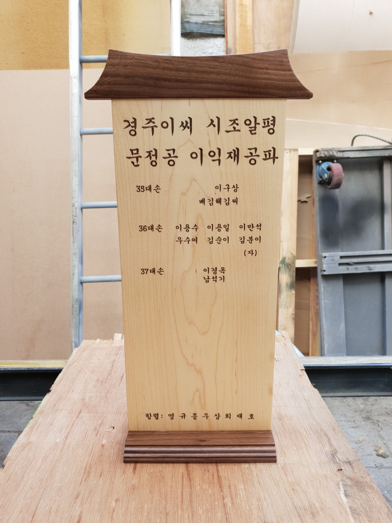 대형위패 제작(월넛,메이플)