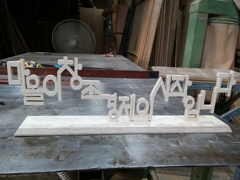 글씨 스카시(자작나무 공방)