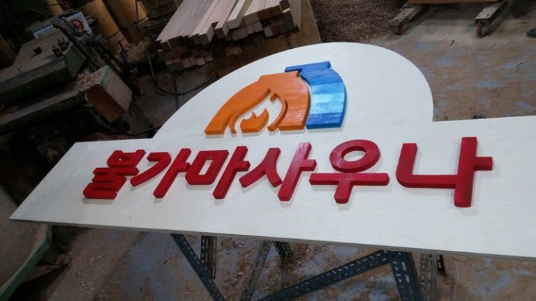 용인 붕가마 사우나 간판